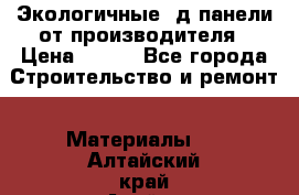  Экологичные 3д панели от производителя › Цена ­ 499 - Все города Строительство и ремонт » Материалы   . Алтайский край,Алейск г.